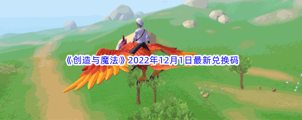 《创造与魔法》2022年12月1日最新兑换码分享