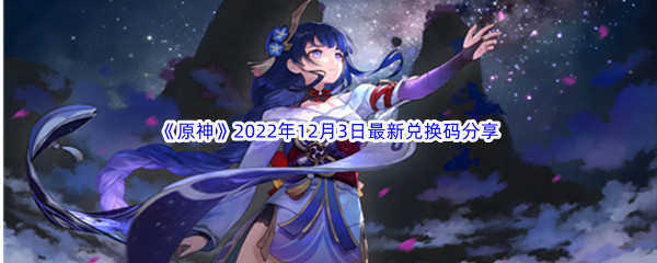 《原神》2022年12月3日最新兑换码分享