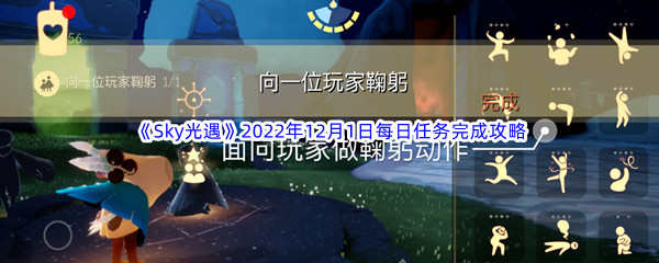 《Sky光遇》2022年12月1日每日任务完成攻略