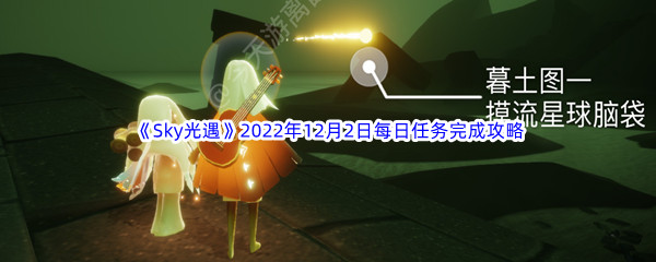 《Sky光遇》2022年12月2日每日任务完成攻略