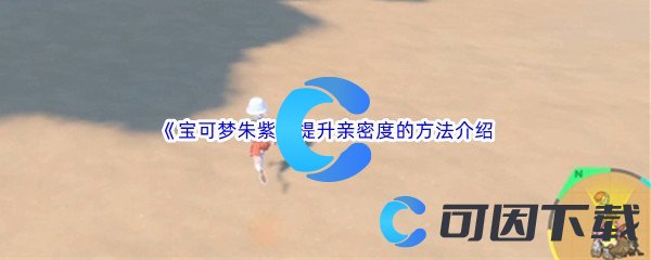 《宝可梦朱紫》提升亲密度的方法介绍