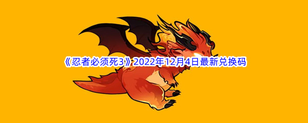 《忍者必须死3》2022年12月4日最新兑换码分享