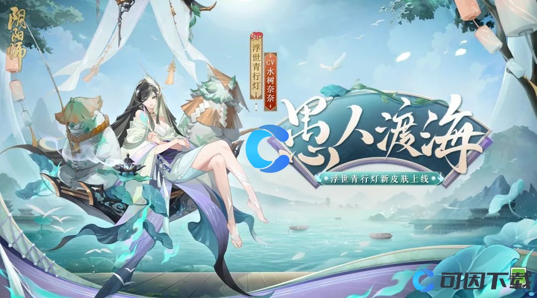 《阴阳师》浮世青行灯新皮肤愚人渡海上线时间介绍