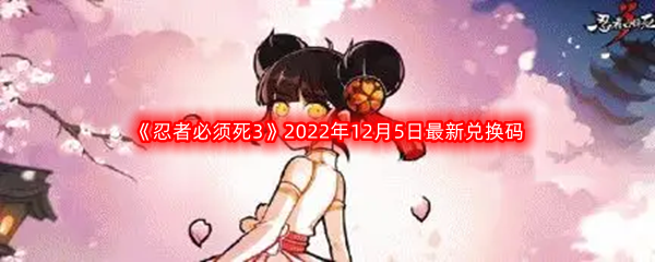 《忍者必须死3》2022年12月5日最新兑换码分享