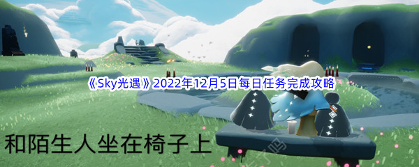 《Sky光遇》2022年12月5日每日任务完成攻略