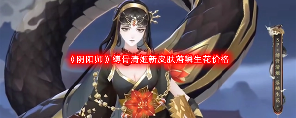 《阴阳师》缚骨清姬新皮肤落鳞生花价格介绍