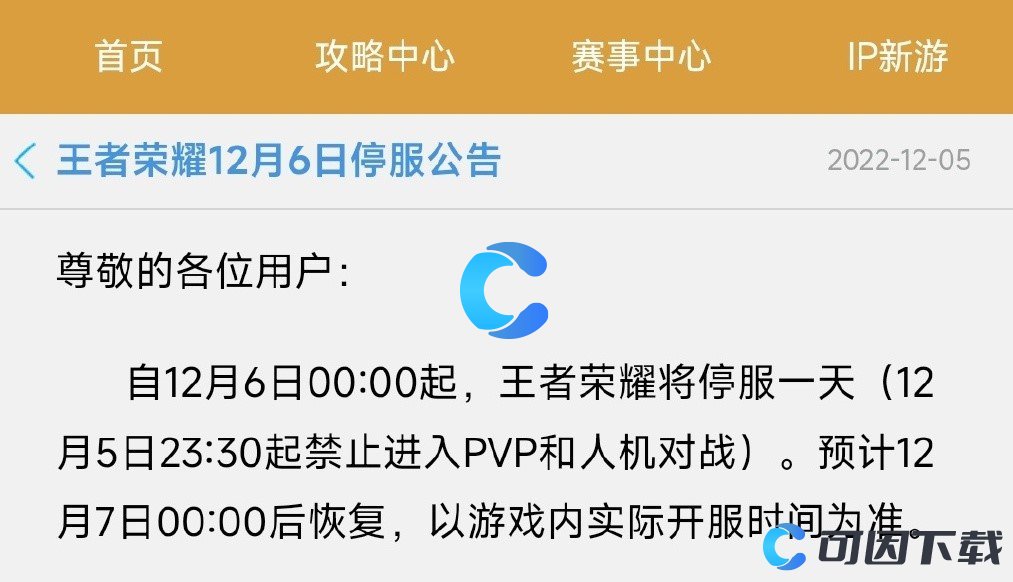 《王者荣耀》2022年12月6日停服一天原因介绍