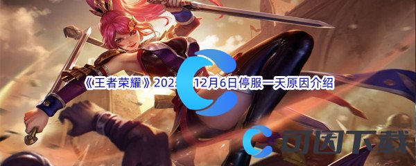 《王者荣耀》2022年12月6日停服一天原因介绍