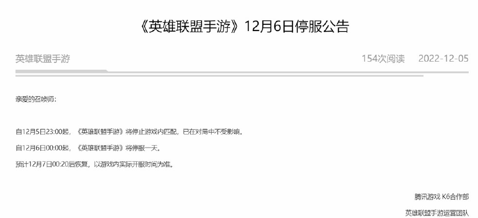 《英雄联盟手游》2022年12月6日停服一天原因介绍