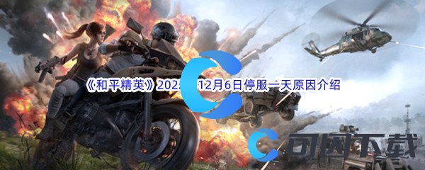 《和平精英》2022年12月6日停服一天原因介绍