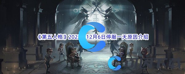 《第五人格》2022年12月6日停服一天原因介绍