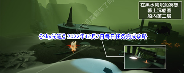 《Sky光遇》2022年12月7日每日任务完成攻略