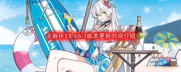 《崩坏3》V6.3版本更新时间介绍