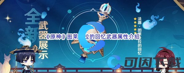 《原神》图莱杜拉的回忆武器属性介绍