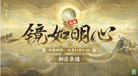 《阴阳师》新区镜如明心预约时间介绍