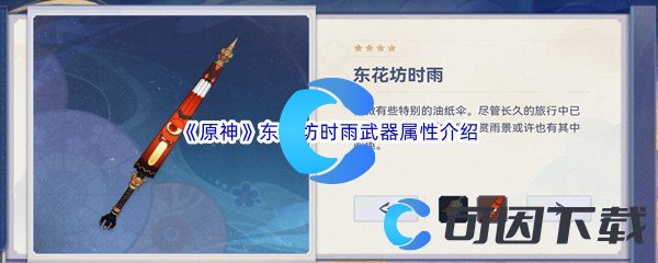 《原神》东花坊时雨武器属性介绍