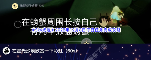 《Sky光遇》2022年12月8日每日任务完成攻略