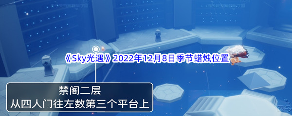 《Sky光遇》2022年12月8日季节蜡烛位置分享