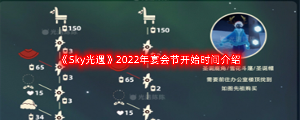 《Sky光遇》2022年宴会节开始时间介绍