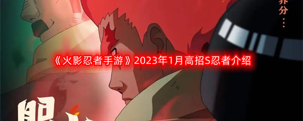 《火影忍者手游》2023年1月高招S忍者介绍