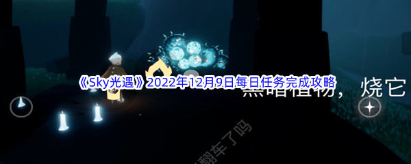 《Sky光遇》2022年12月9日每日任务完成攻略