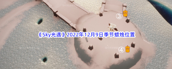 《Sky光遇》2022年12月9日季节蜡烛位置分享