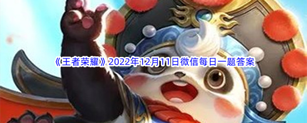 《王者荣耀》2022年12月11日微信每日一题答案分享