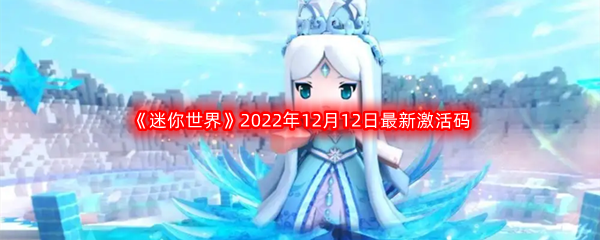 《迷你世界》2022年12月12日最新激活码分享