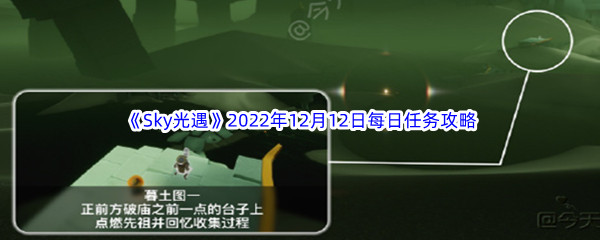 《Sky光遇》2022年12月12日每日任务完成攻略