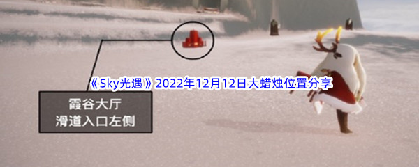 《Sky光遇》2022年12月12日大蜡烛位置分享