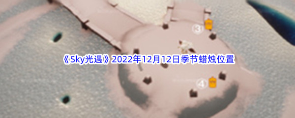 《Sky光遇》2022年12月12日季节蜡烛位置分享