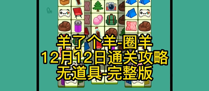 2022《羊了个羊》12月12日话题PK通关攻略