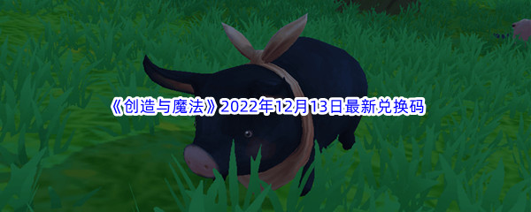 《创造与魔法》2022年12月13日最新兑换码分享