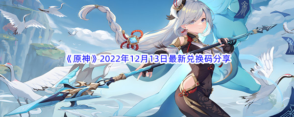 《原神》2022年12月13日最新兑换码分享