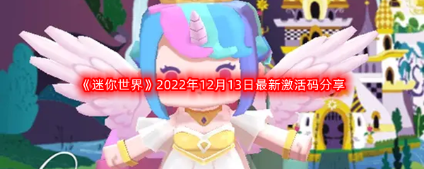 《迷你世界》2022年12月13日最新激活码分享