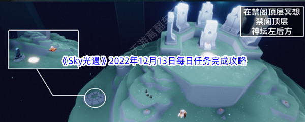 《Sky光遇》2022年12月13日每日任务完成攻略