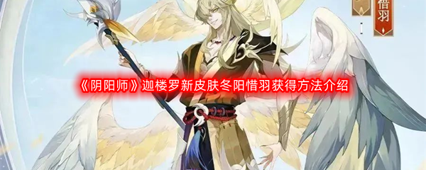 《阴阳师》迦楼罗新皮肤冬阳惜羽获得方法介绍