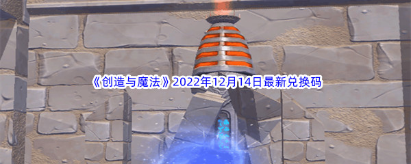 《创造与魔法》2022年12月14日最新兑换码分享