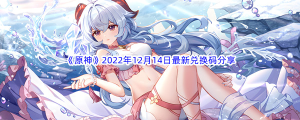 《原神》2022年12月14日最新兑换码分享