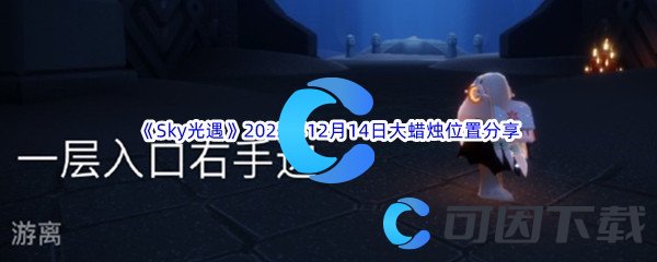 《Sky光遇》2022年12月14日大蜡烛位置分享