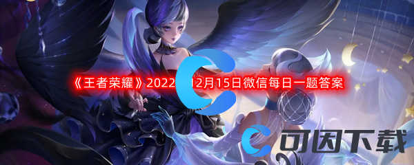 《王者荣耀》2022年12月15日微信每日一题答案分享