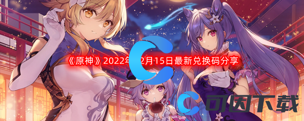 《原神》2022年12月15日最新兑换码分享