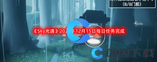 《Sky光遇》2022年12月15日每日任务完成攻略