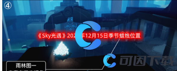 《Sky光遇》2022年12月15日季节蜡烛位置分享