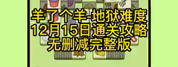 2022《羊了个羊》12月15日详细通关攻略