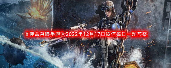 《使命召唤手游》2022年12月17日微信每日一题答案分享