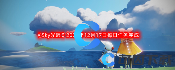 《Sky光遇》2022年12月17日每日任务完成攻略