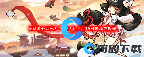 《忍者必须死3》2022年12月16日最新兑换码分享