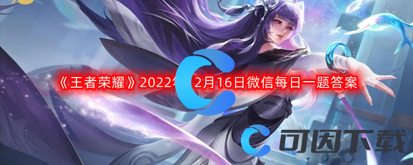 《王者荣耀》2022年12月16日微信每日一题答案分享