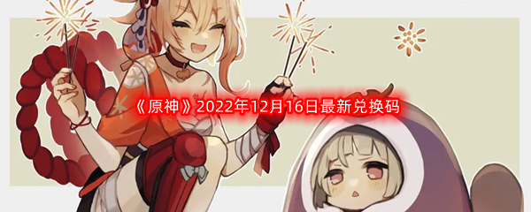 《原神》2022年12月16日最新兑换码分享